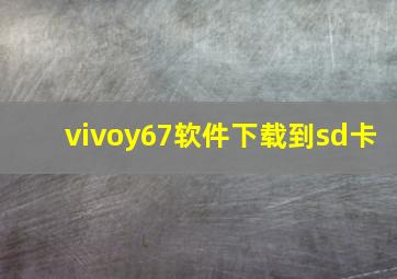 vivoy67软件下载到sd卡