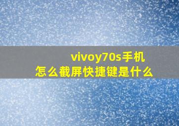 vivoy70s手机怎么截屏快捷键是什么