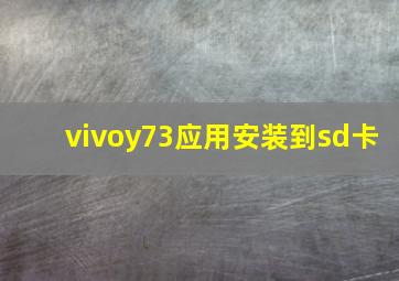 vivoy73应用安装到sd卡