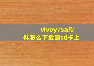 vivoy75a软件怎么下载到sd卡上