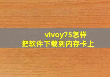 vivoy75怎样把软件下载到内存卡上