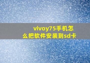 vivoy75手机怎么把软件安装到sd卡