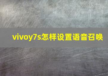 vivoy7s怎样设置语音召唤