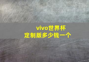 vivo世界杯定制版多少钱一个