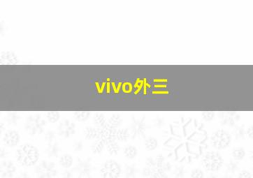 vivo外三