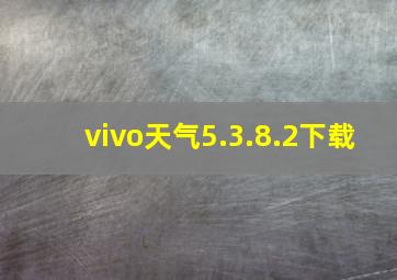 vivo天气5.3.8.2下载