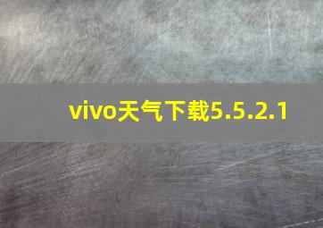 vivo天气下载5.5.2.1