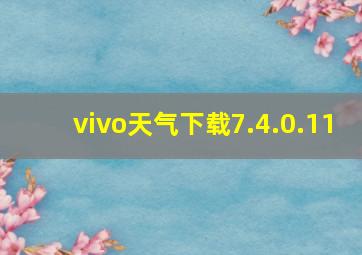 vivo天气下载7.4.0.11