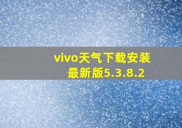 vivo天气下载安装最新版5.3.8.2