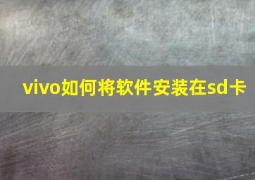 vivo如何将软件安装在sd卡