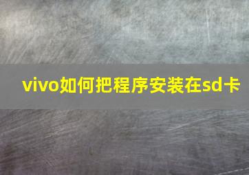 vivo如何把程序安装在sd卡