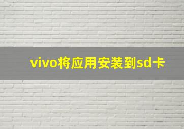 vivo将应用安装到sd卡