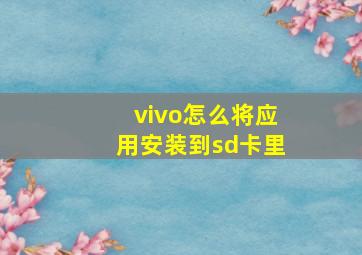 vivo怎么将应用安装到sd卡里