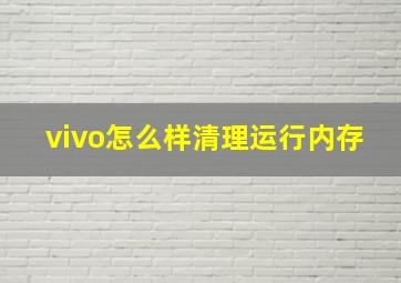 vivo怎么样清理运行内存