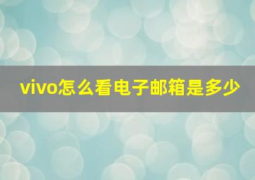 vivo怎么看电子邮箱是多少