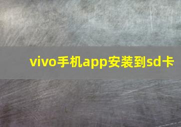 vivo手机app安装到sd卡