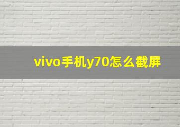 vivo手机y70怎么截屏