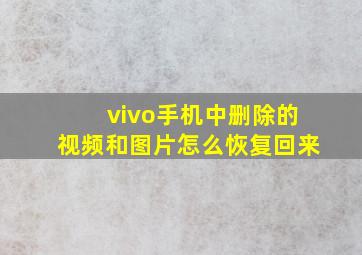 vivo手机中删除的视频和图片怎么恢复回来