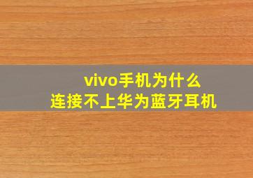 vivo手机为什么连接不上华为蓝牙耳机