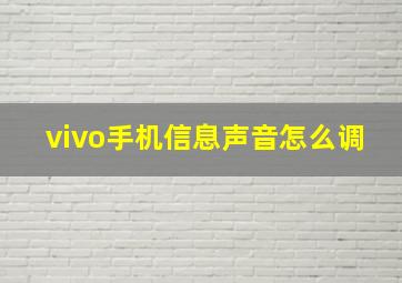 vivo手机信息声音怎么调