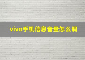 vivo手机信息音量怎么调