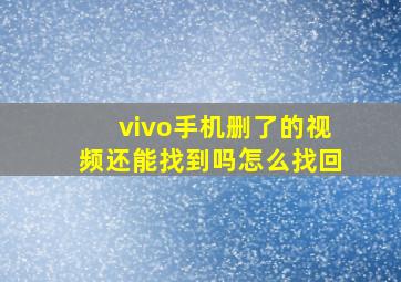 vivo手机删了的视频还能找到吗怎么找回