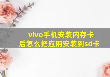 vivo手机安装内存卡后怎么把应用安装到sd卡