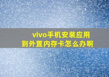 vivo手机安装应用到外置内存卡怎么办啊