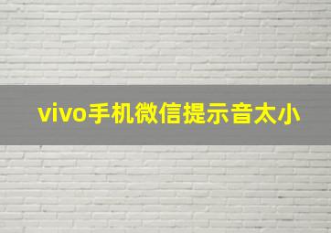 vivo手机微信提示音太小