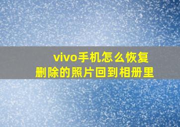 vivo手机怎么恢复删除的照片回到相册里