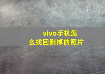 vivo手机怎么找回删掉的照片