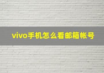 vivo手机怎么看邮箱帐号