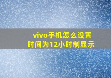 vivo手机怎么设置时间为12小时制显示