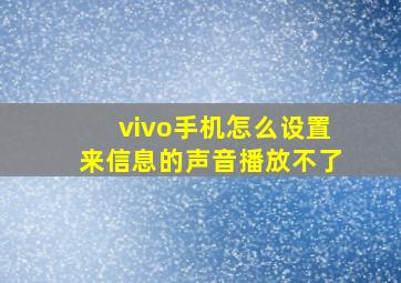 vivo手机怎么设置来信息的声音播放不了