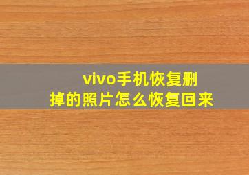 vivo手机恢复删掉的照片怎么恢复回来