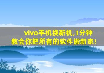 vivo手机换新机,1分钟教会你把所有的软件搬新家!