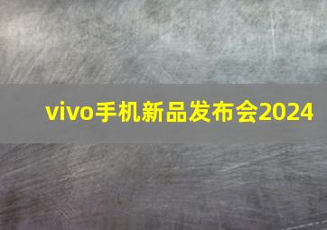 vivo手机新品发布会2024