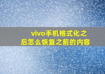 vivo手机格式化之后怎么恢复之前的内容