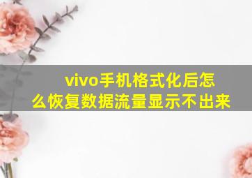 vivo手机格式化后怎么恢复数据流量显示不出来