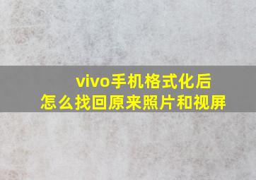 vivo手机格式化后怎么找回原来照片和视屏