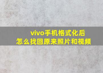 vivo手机格式化后怎么找回原来照片和视频