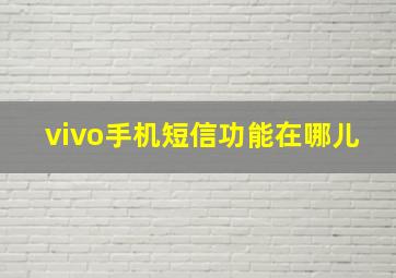 vivo手机短信功能在哪儿