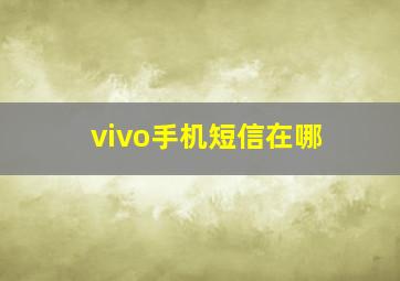 vivo手机短信在哪