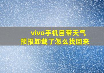 vivo手机自带天气预报卸载了怎么找回来