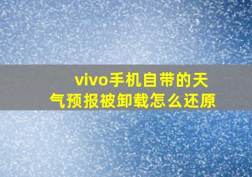 vivo手机自带的天气预报被卸载怎么还原