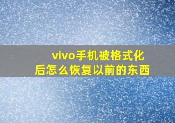 vivo手机被格式化后怎么恢复以前的东西