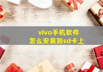 vivo手机软件怎么安装到sd卡上