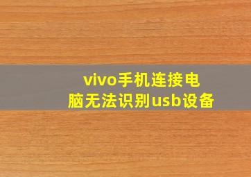 vivo手机连接电脑无法识别usb设备