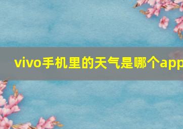 vivo手机里的天气是哪个app