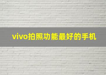 vivo拍照功能最好的手机